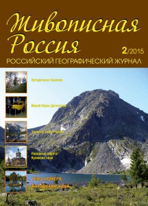 Журнал Живописная Россия