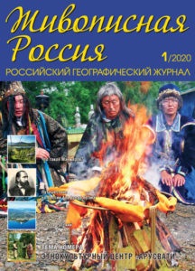 Журнал Живописная Россия, 1 2020