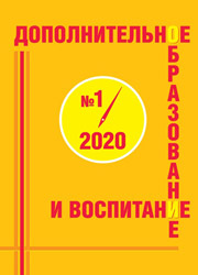 Журнал Дополнительное образование и воспитание 2020 год