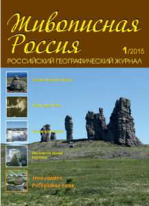 Журнал Живописная Россия, №1 2015