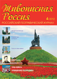 журнал Живописная Россия, №4 2012
