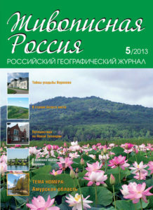 журнал Живописная Россия, №5 2013