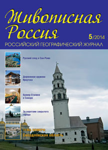 журнал Живописная Россия, №5 2014