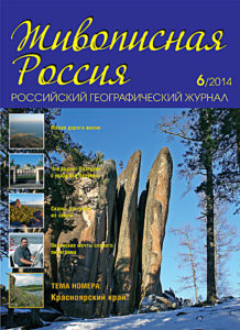 Журнал Живописная Россия, №6 2014