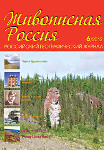 журнал Живописная Россия, №6 2012