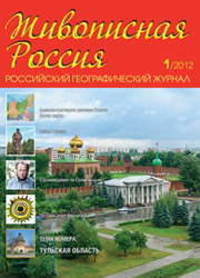 Журнал Живописная Россия 2012 год