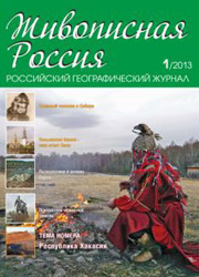 Журнал Живописная Россия 2013 год
