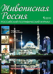 Журнал Живописная Россия 2019 год