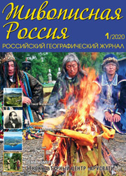 Журнал Живописная Россия 2020 год