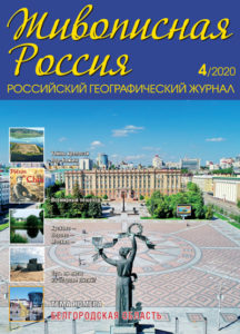 Журнал Живописная Россия,№4 2020