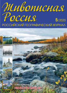 Журнал Живописная Россия, №5 2020