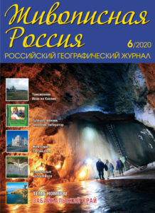 Журнал Живописная Россия, №6 2020
