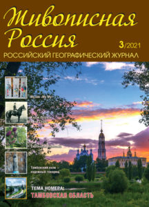 Журнал Живописная Росссия, №3 2021