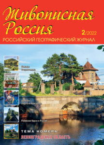 Анонс журнала Живописная Россия, №2 2022