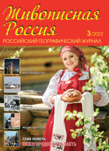 Анонс журнала Живописная Россия, №3 2022