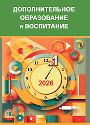журнал дополнительное образование и воспитание 2025 год